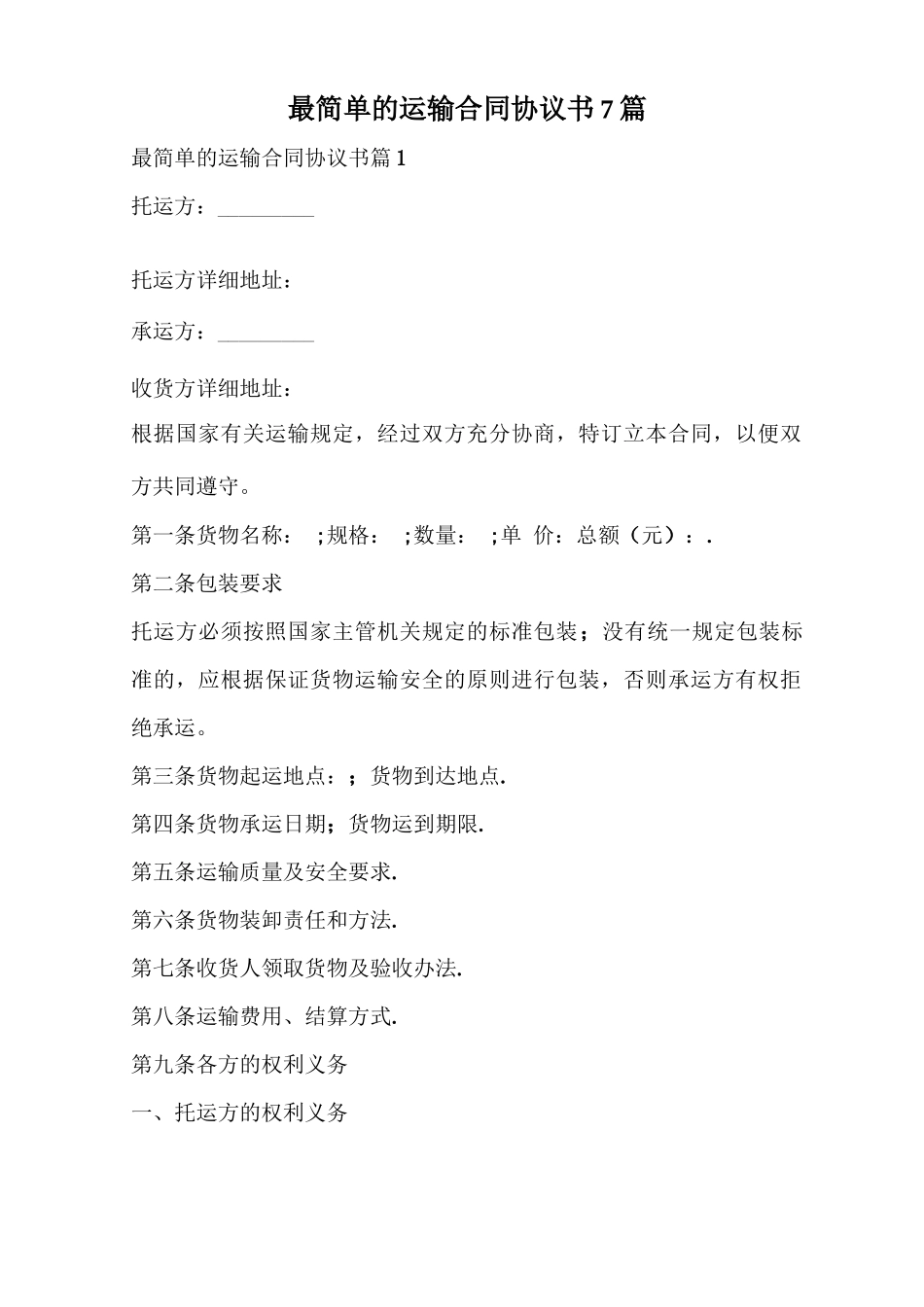最简单的运输合同协议书_第1页