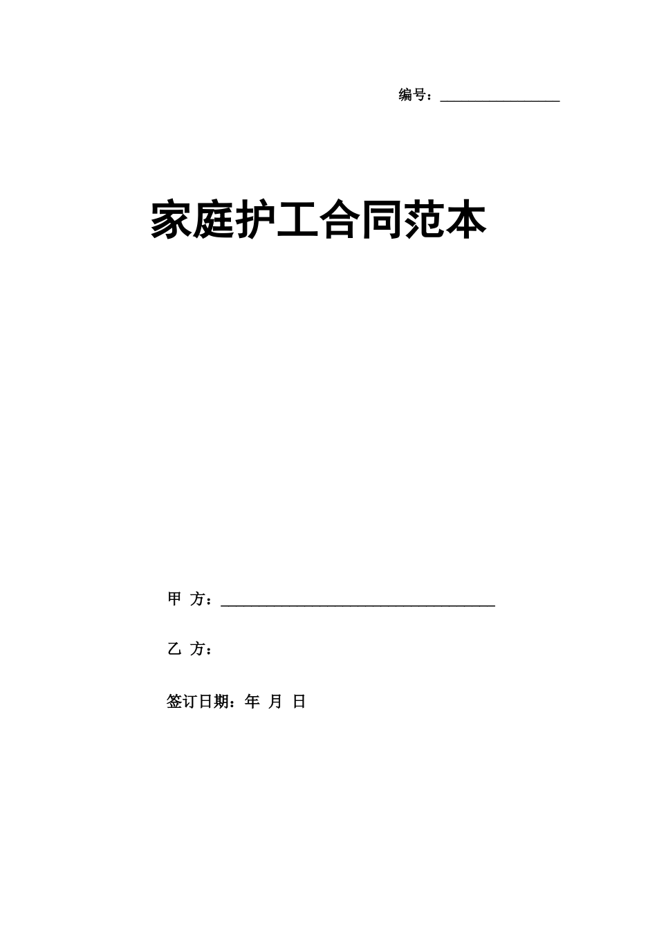 家庭护工合同范本_第1页