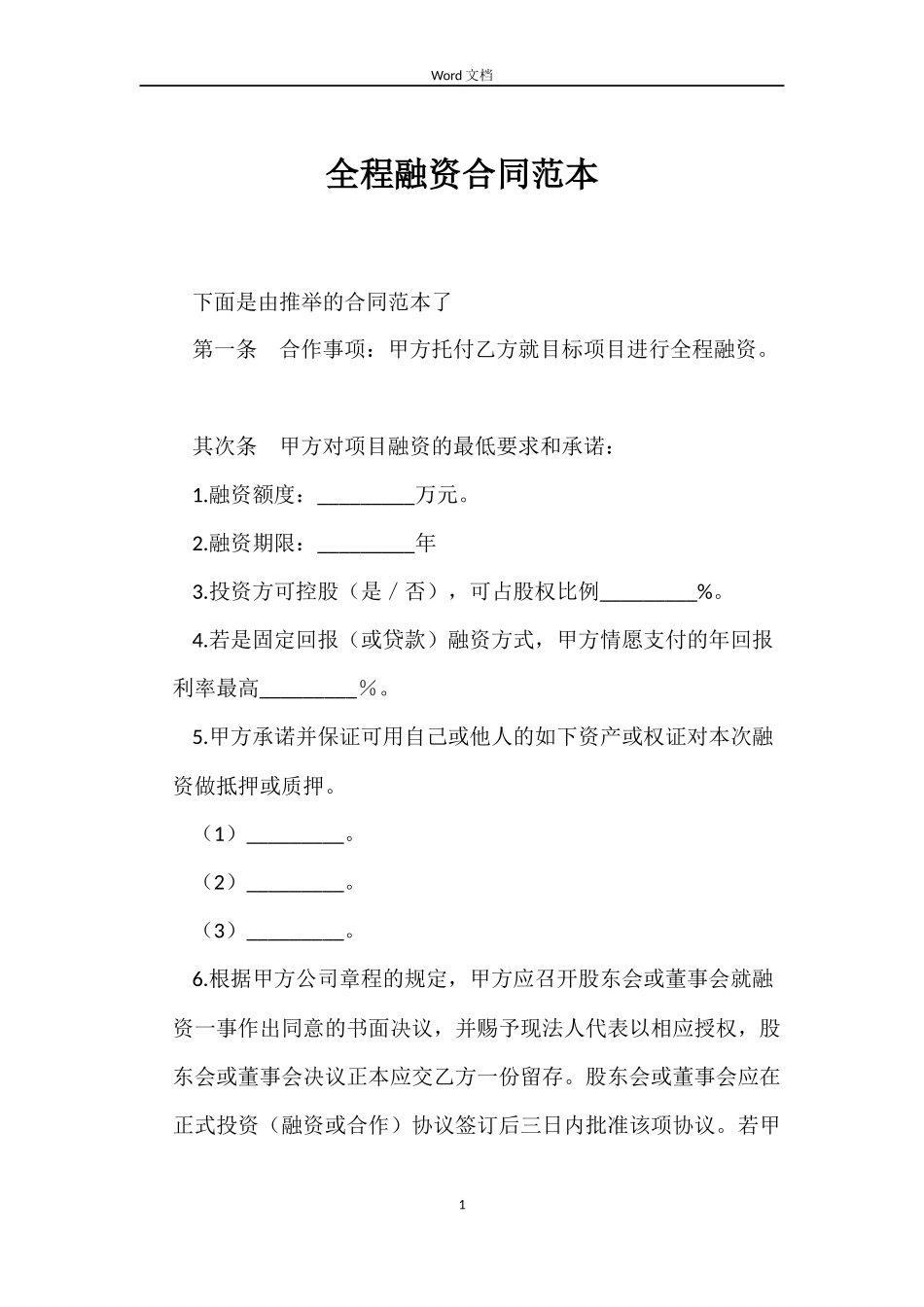 全程融资合同范本_第1页