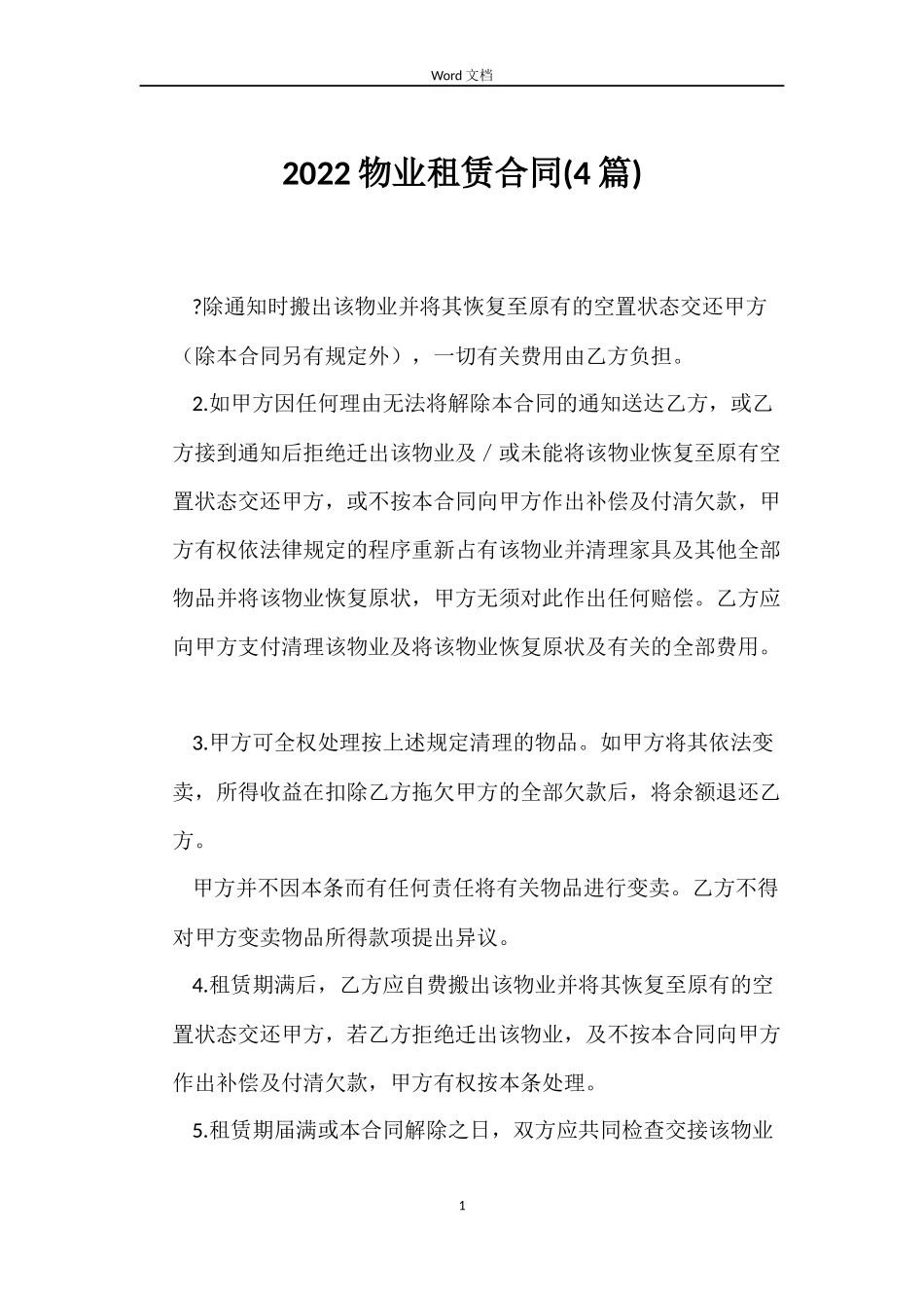 2022物业租赁合同_第1页