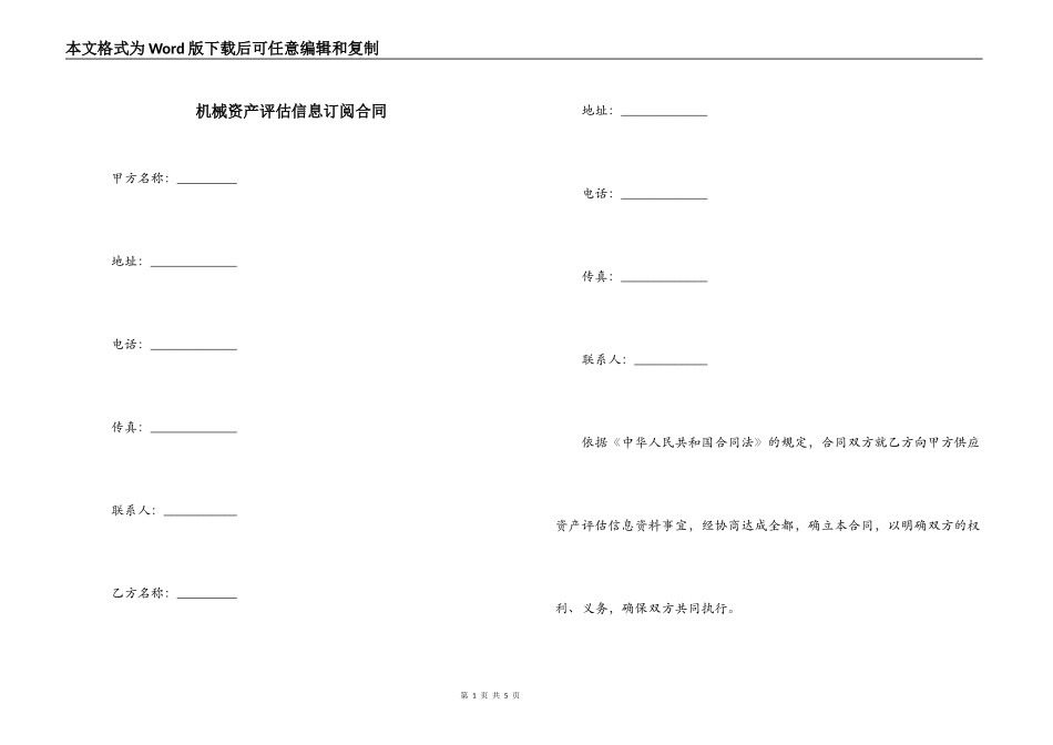 机械资产评估信息订阅合同_第1页
