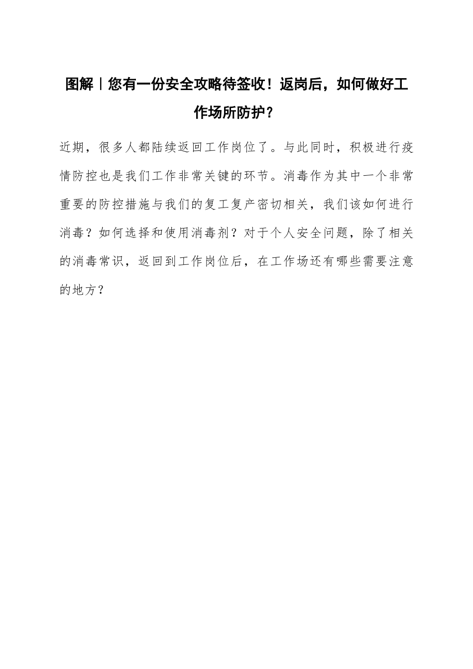 安全攻略 返岗后，如何做好工作场所防护？_第1页