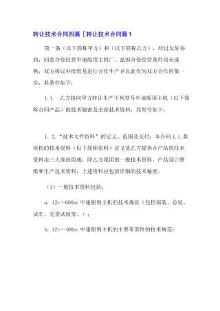 转让技术合同四篇