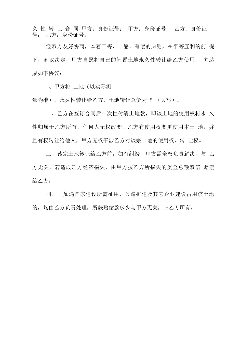 土地永久性转让合同协议书_第2页