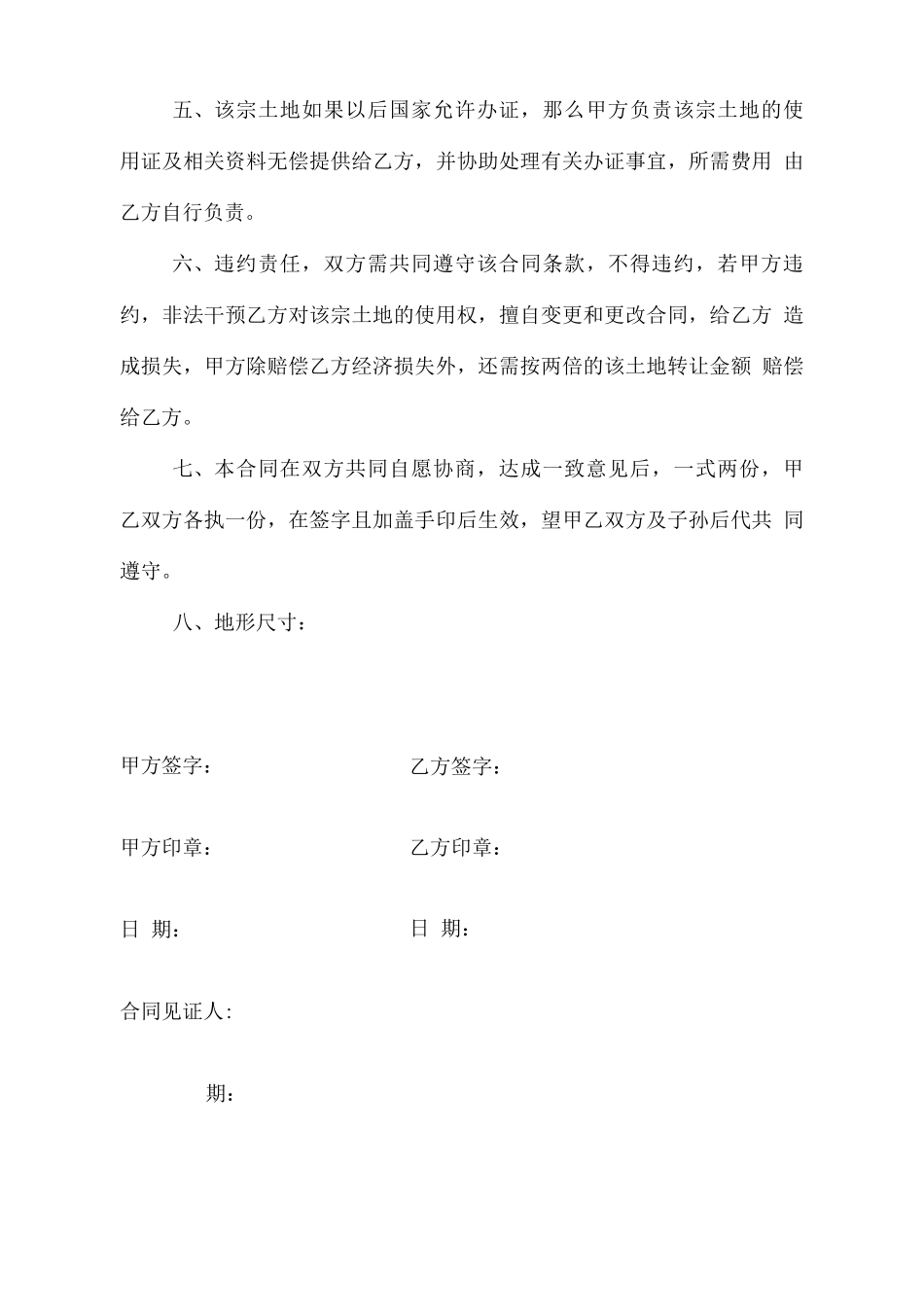 土地永久性转让合同协议书_第3页