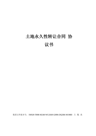 土地永久性转让合同协议书