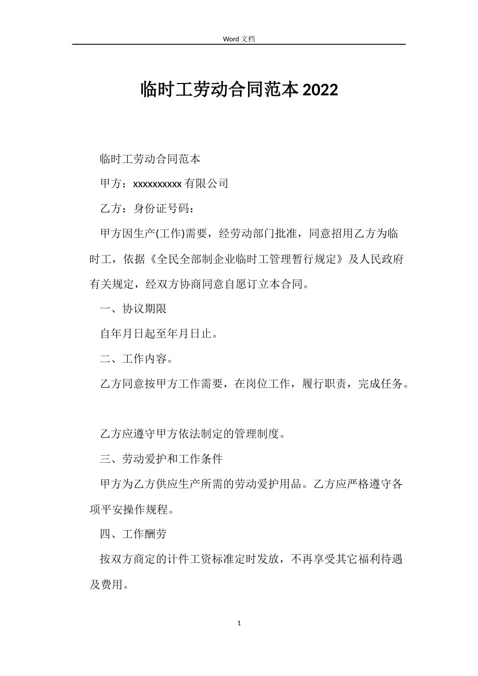 临时工劳动合同范本2022_第1页