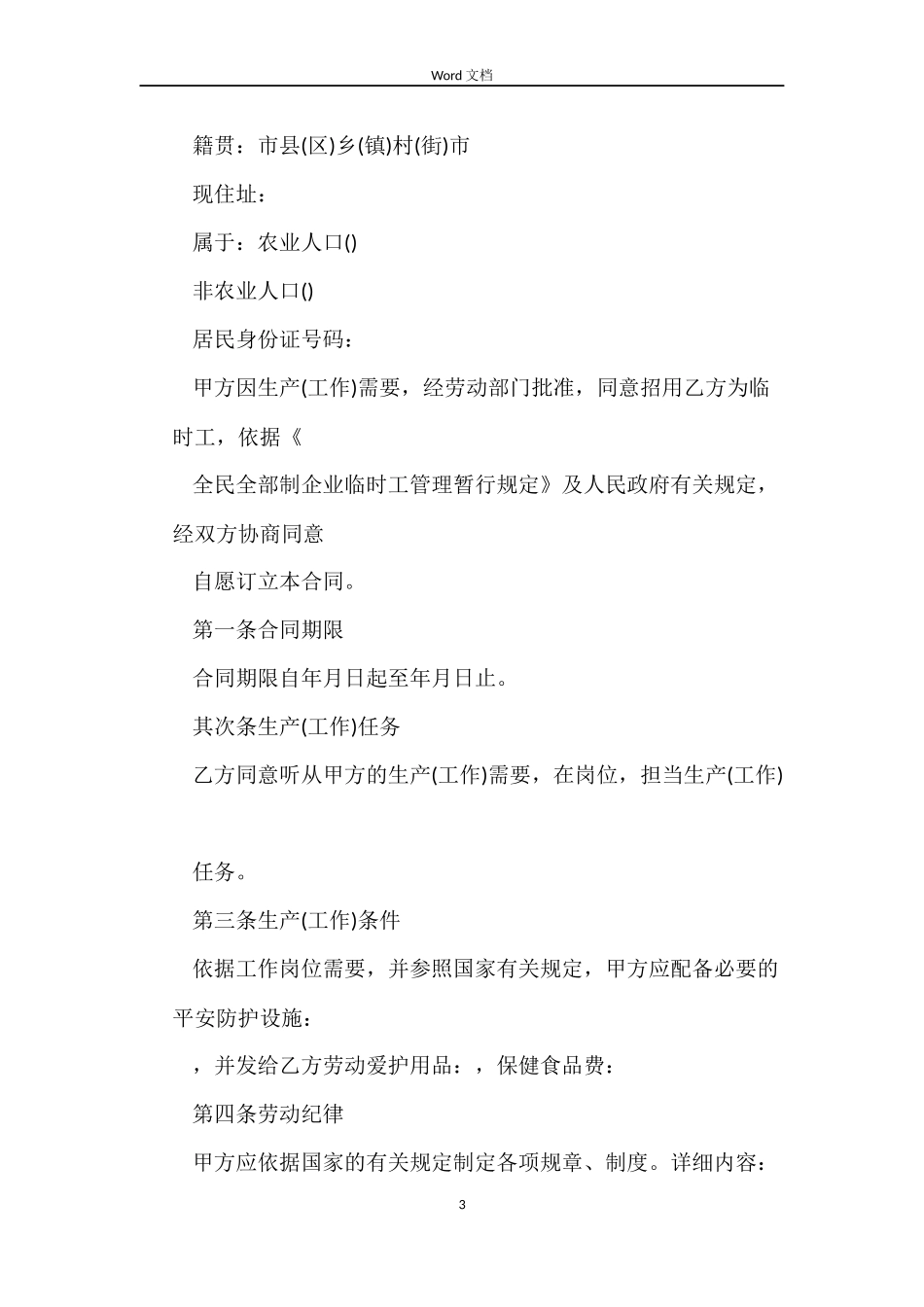 临时工劳动合同范本2022_第3页