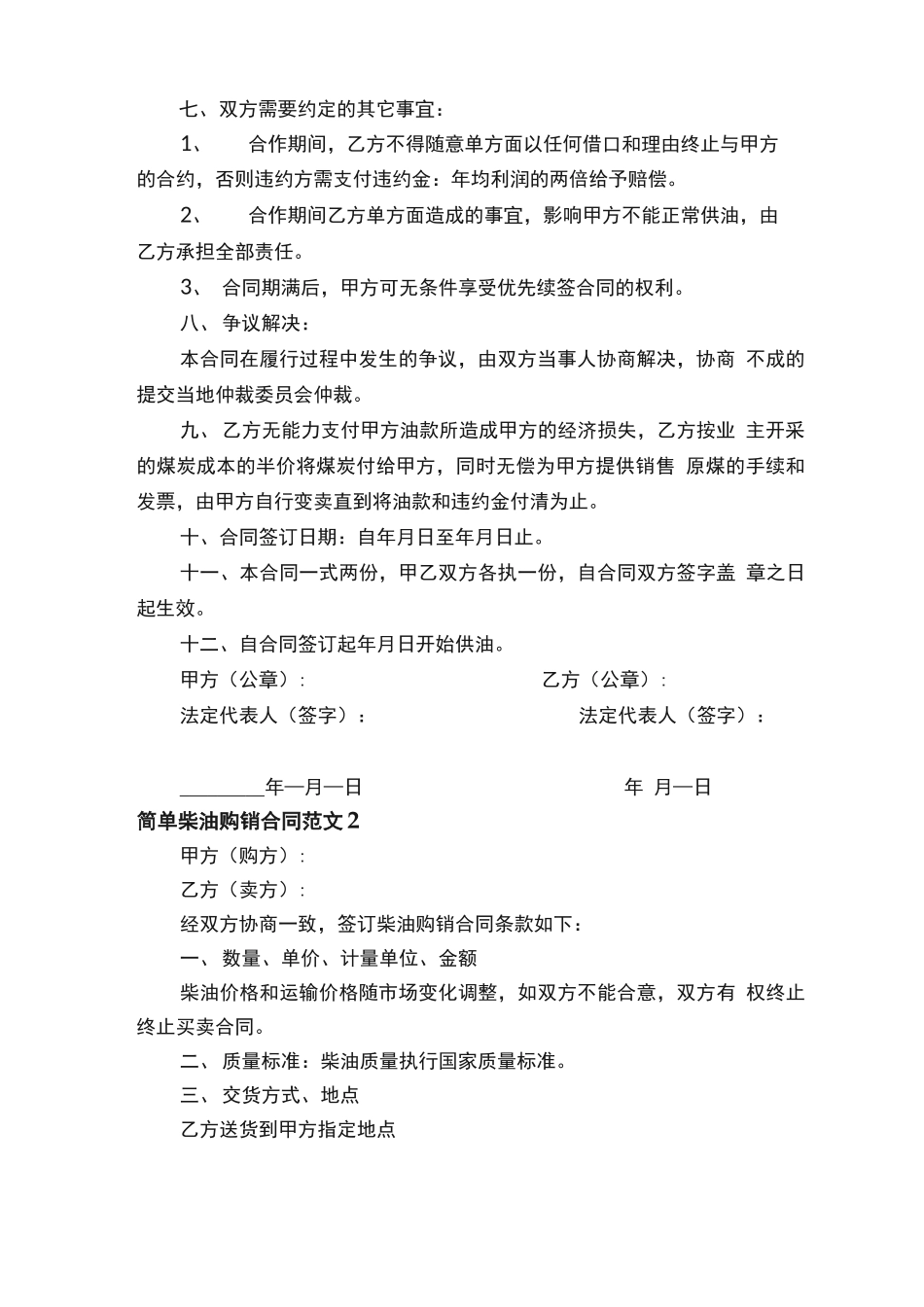 简单柴油购销合同范本_第2页
