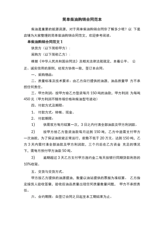 简单柴油购销合同范本