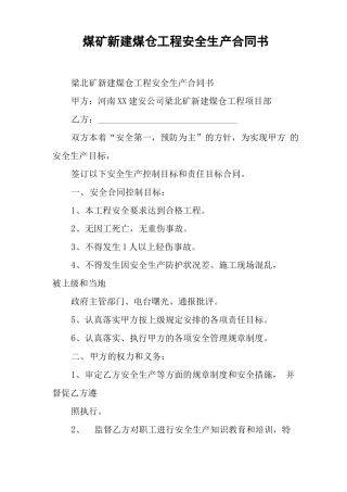 煤矿新建煤仓工程安全生产合同书