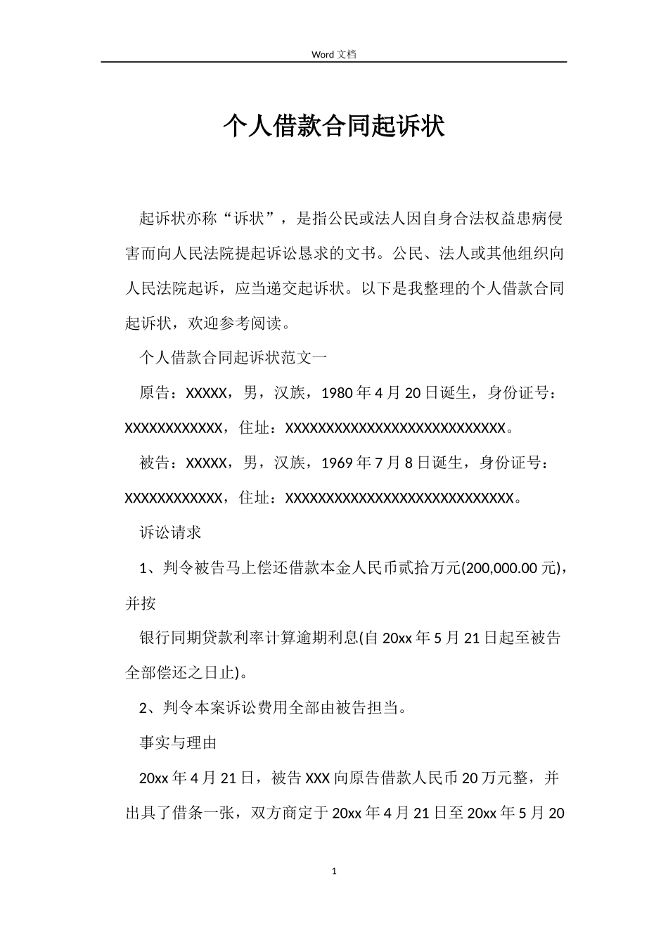 个人借款合同起诉状_第1页