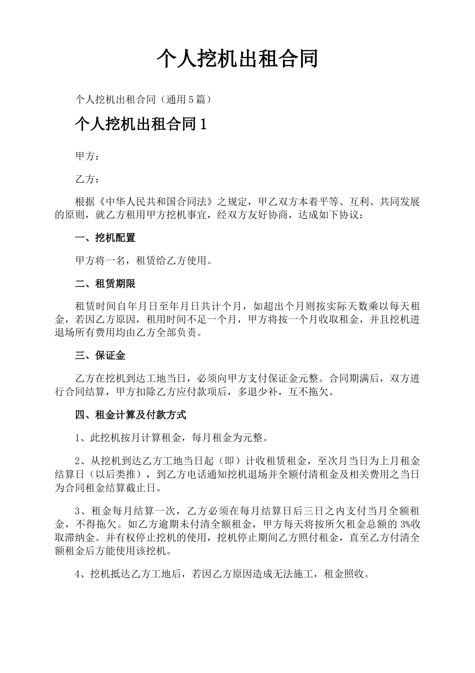 个人挖机出租合同_第1页