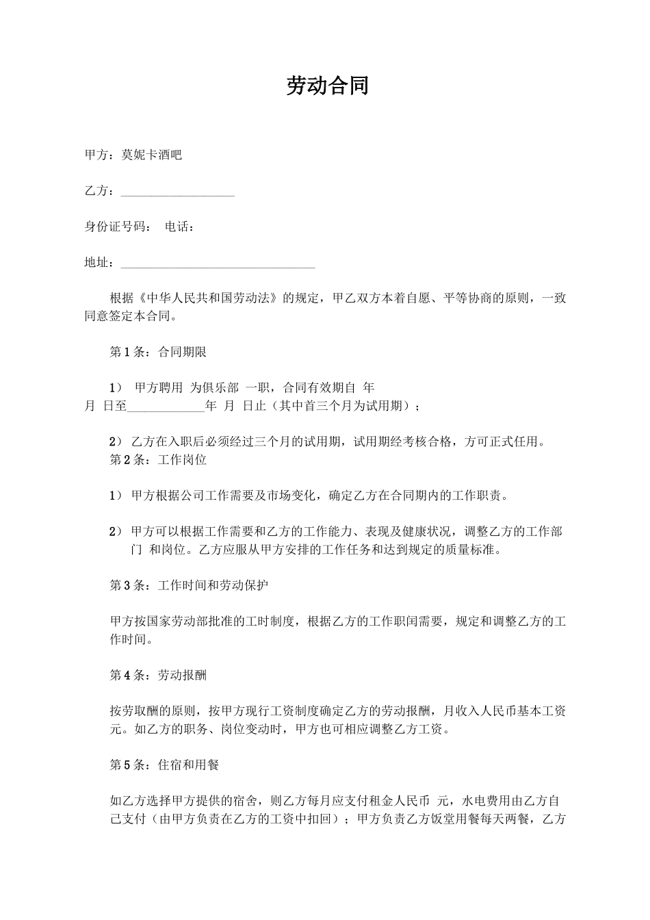 酒吧劳动合同_第1页