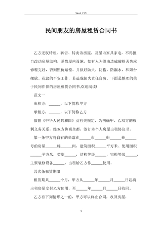 民间朋友的房屋租赁合同书