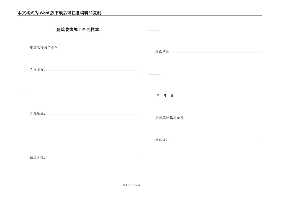 建筑装饰施工合同样本_第1页