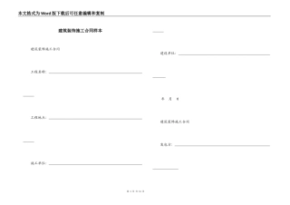建筑装饰施工合同样本
