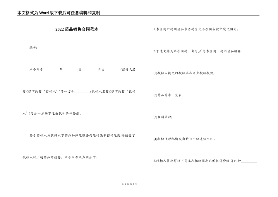 2022药品销售合同范本_第1页