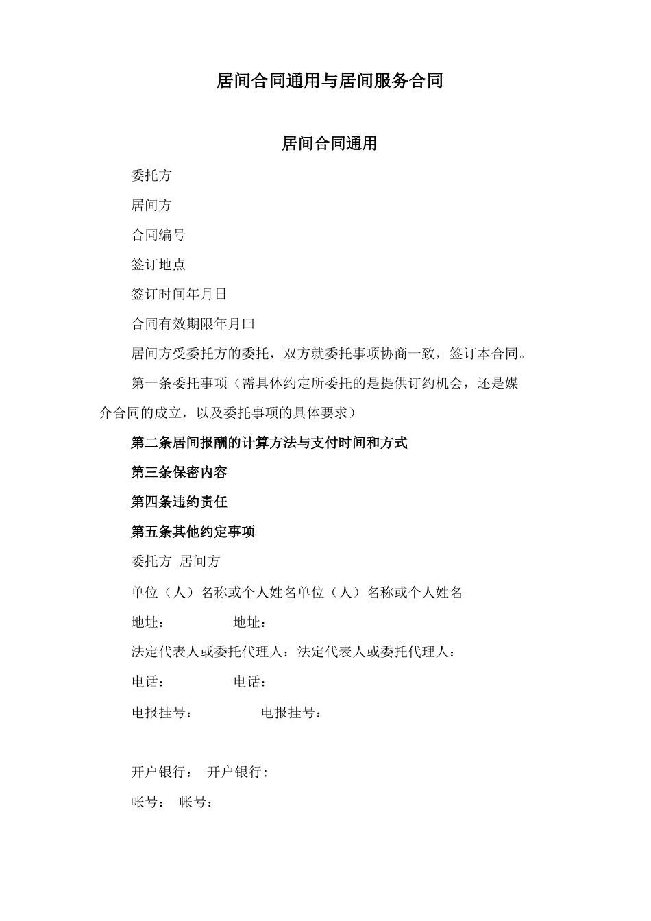 居间合同通用与居间服务合同_第1页