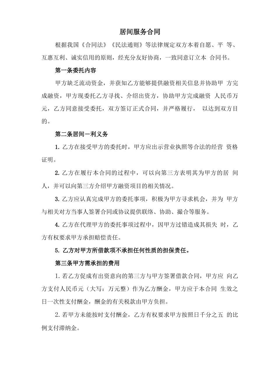 居间合同通用与居间服务合同_第3页