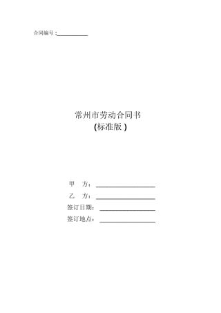 常州市劳动合同书