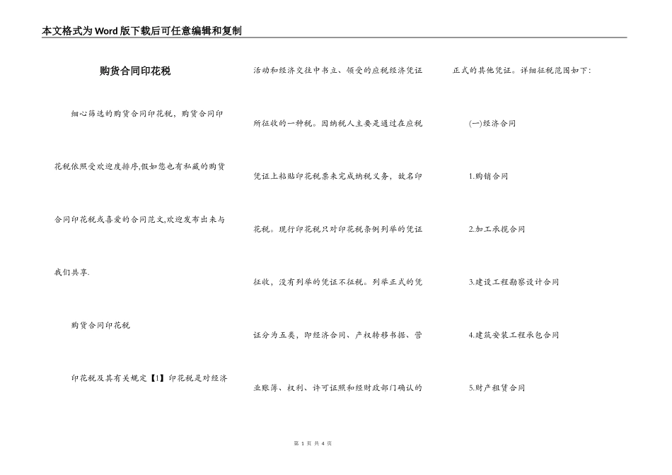 购货合同印花税_第1页