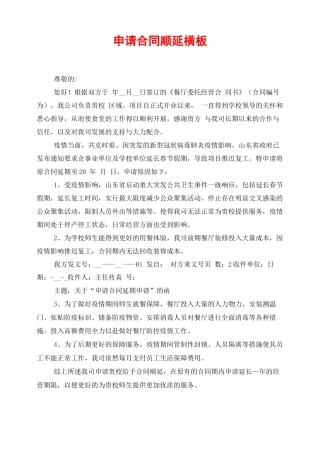 申请合同顺延模板