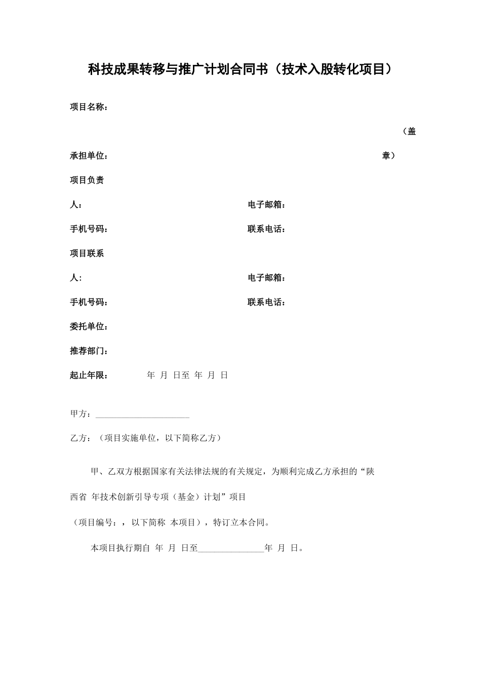 科技成果转移与推广计划合同书_第1页