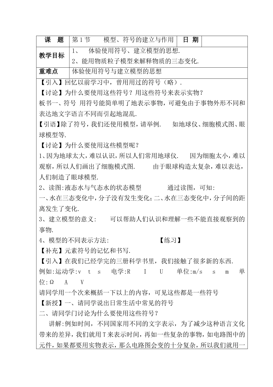模型、符号的建立与作用 教学设计_第1页