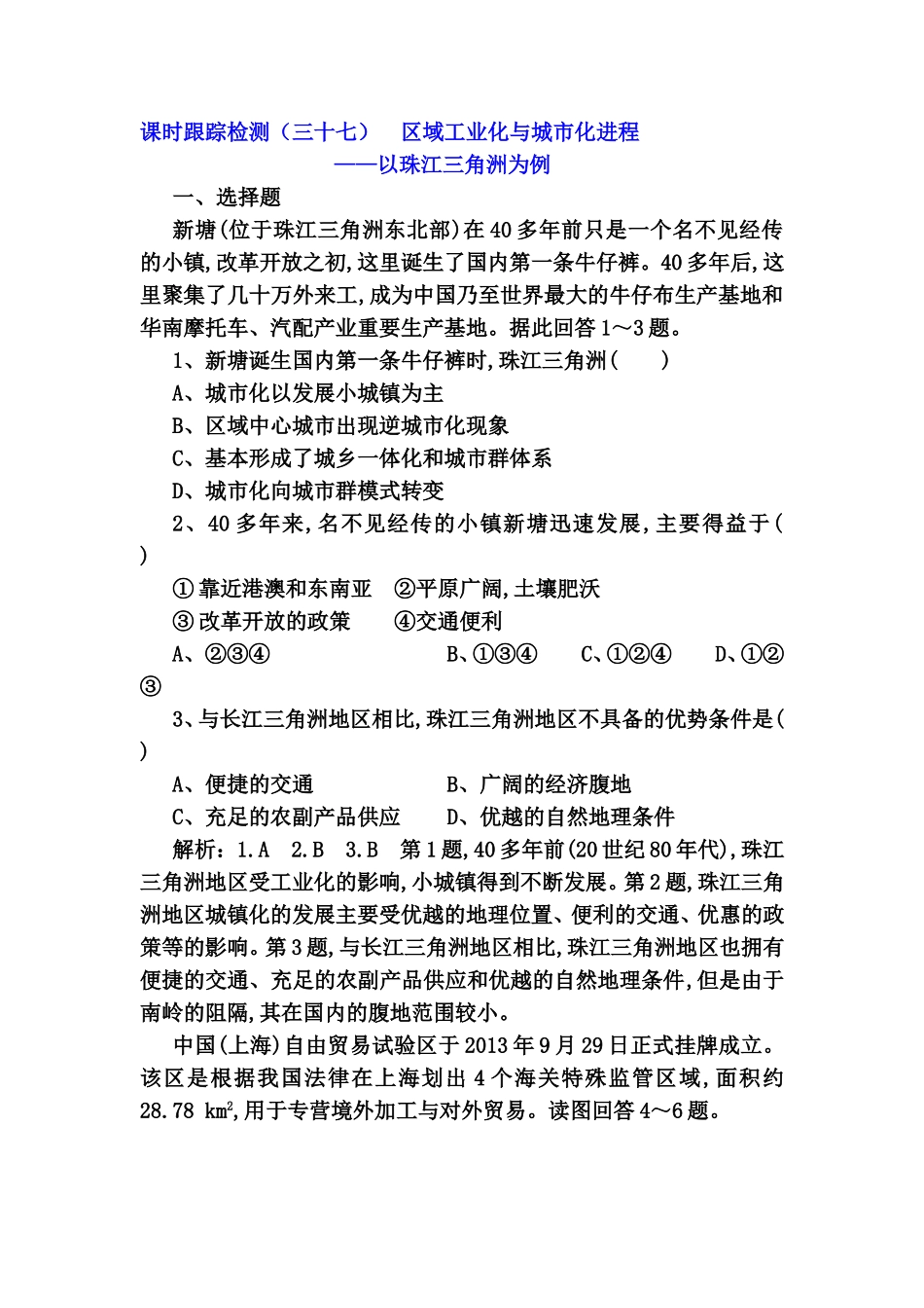 课时跟踪检测测试题区域工业化与城市化进程——以珠江三角洲为例_第1页
