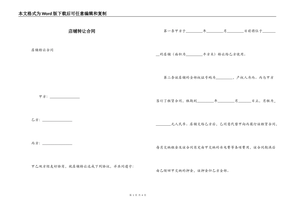 店铺转让合同_第1页