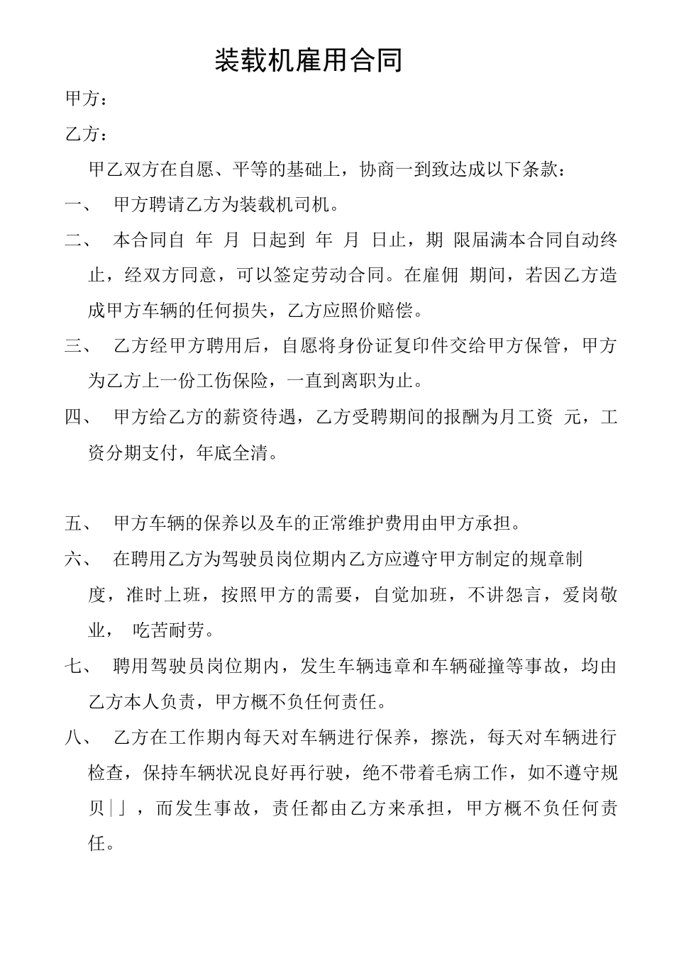 装载机雇用合同_第1页