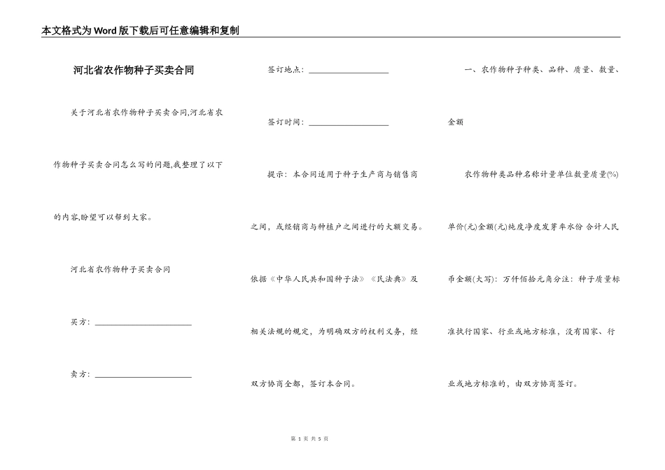 河北省农作物种子买卖合同_第1页