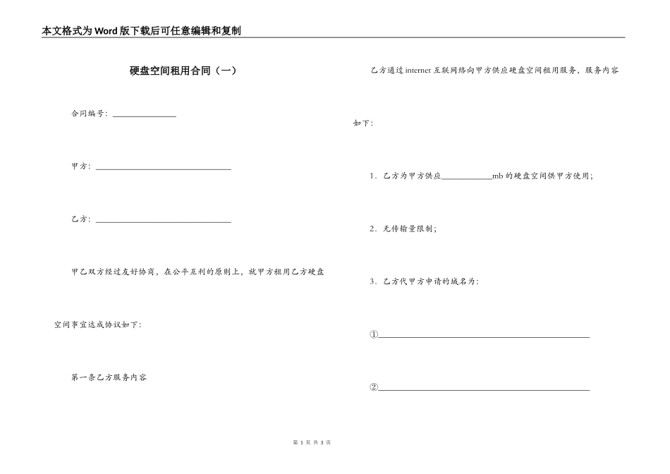 硬盘空间租用合同（一）_第1页