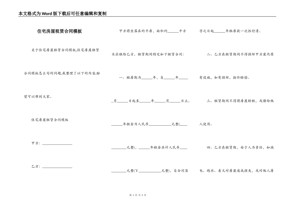 住宅房屋租赁合同模板_第1页