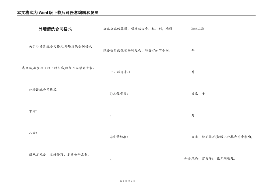 外墙清洗合同格式_第1页