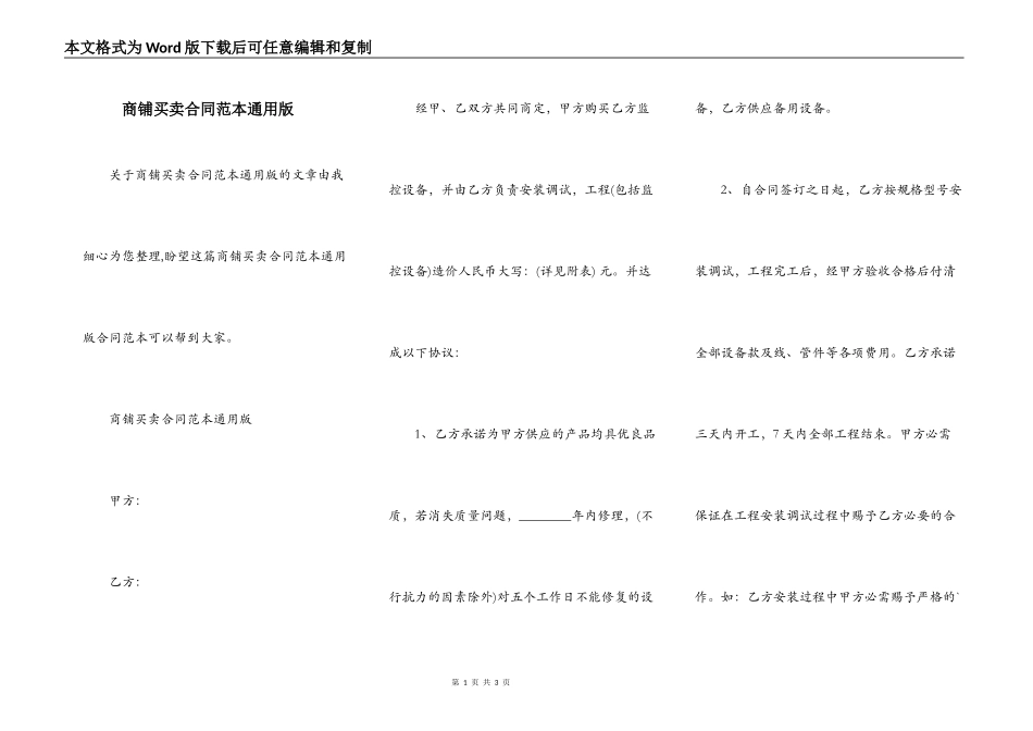 商铺买卖合同范本通用版_第1页