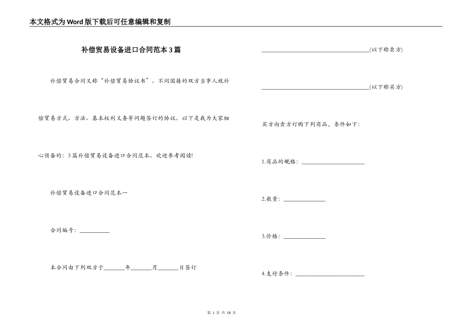 补偿贸易设备进口合同范本3篇_第1页