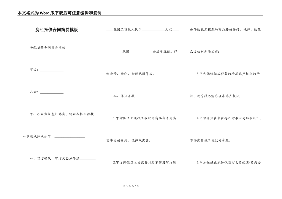 房租抵债合同简易模板_第1页