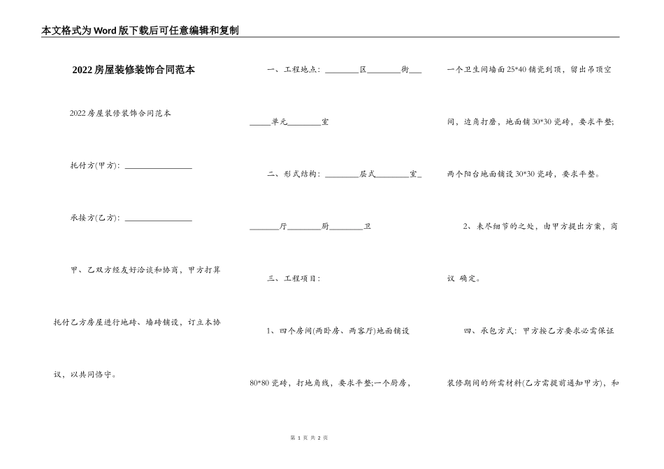 2022房屋装修装饰合同范本_第1页