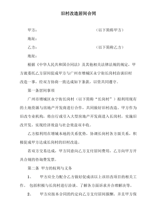 旧村改造居间服务合同