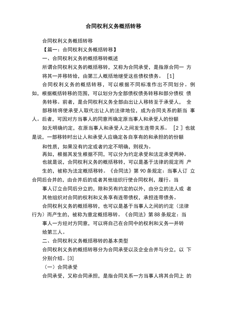 合同权利义务概括转移_第1页