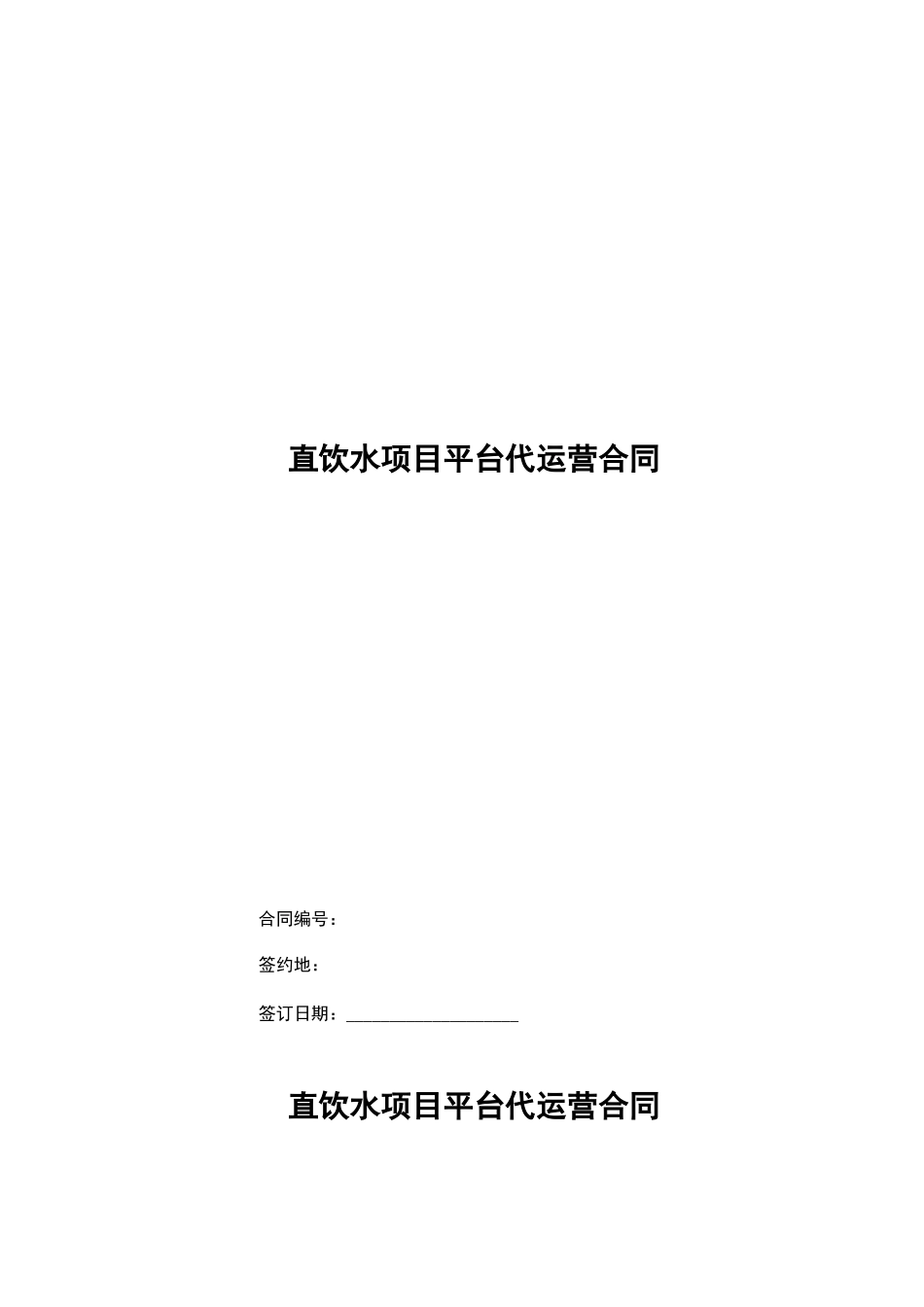 直饮水项目平台代运营合同_第1页