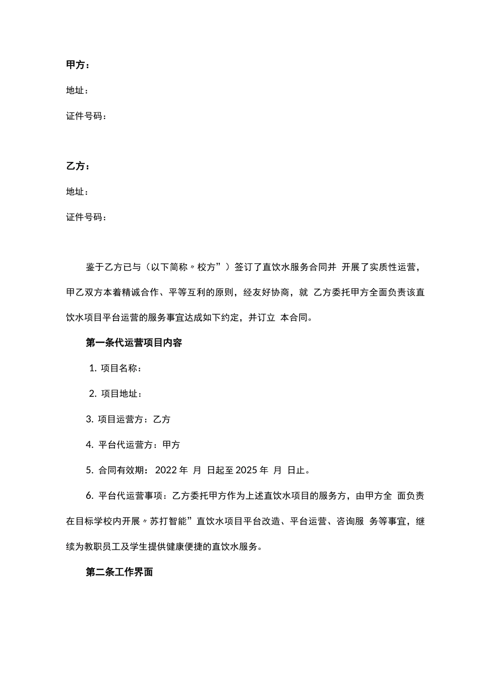 直饮水项目平台代运营合同_第2页