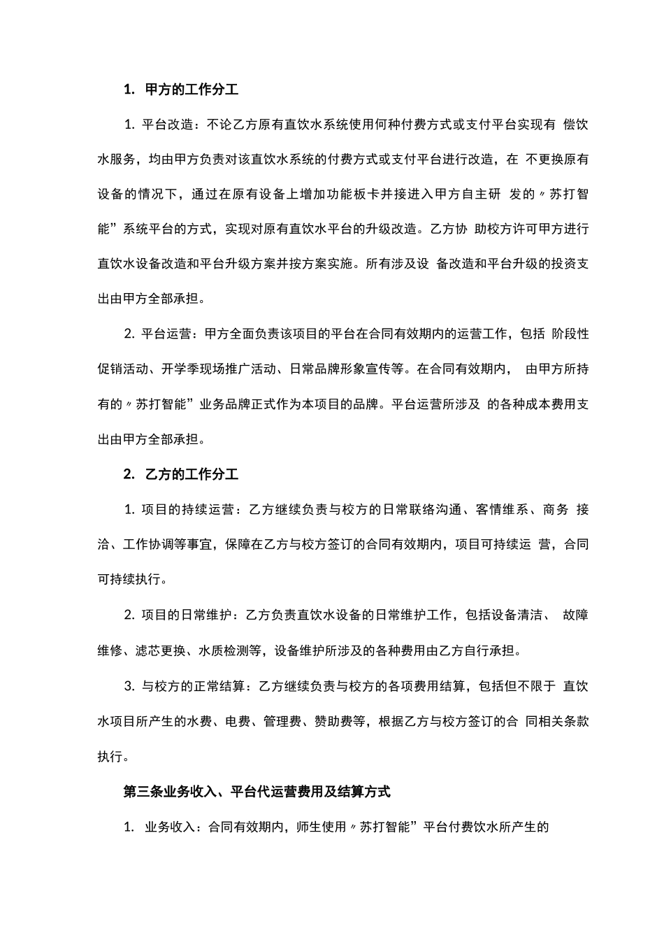 直饮水项目平台代运营合同_第3页