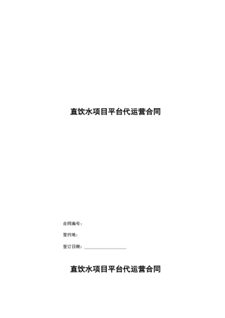 直饮水项目平台代运营合同
