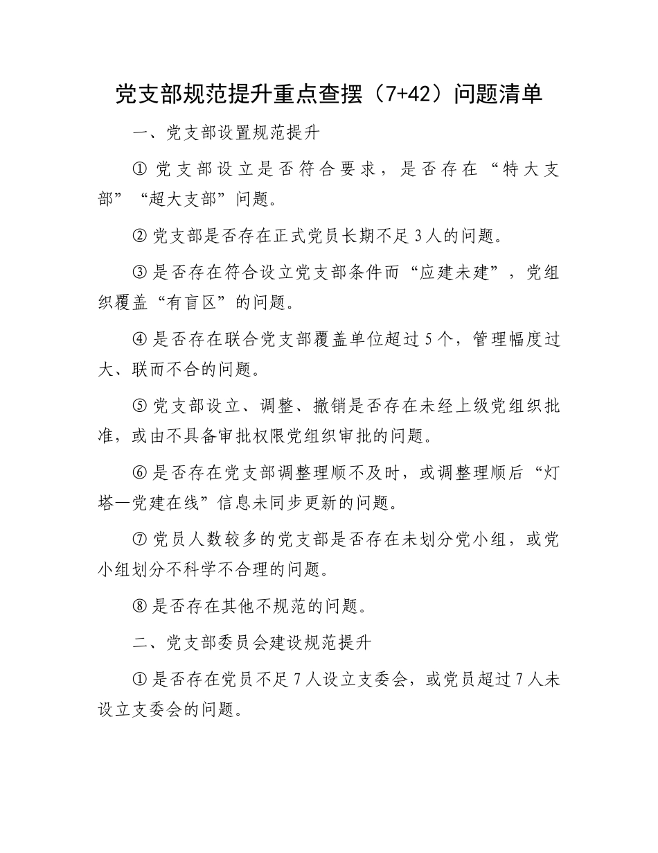 党支部规范提升重点查摆（7+42）问题清单_第1页