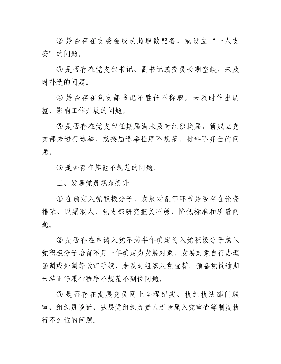 党支部规范提升重点查摆（7+42）问题清单_第2页