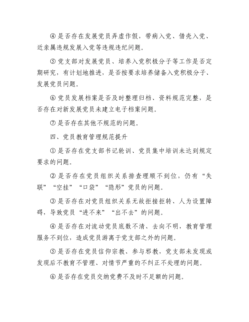 党支部规范提升重点查摆（7+42）问题清单_第3页