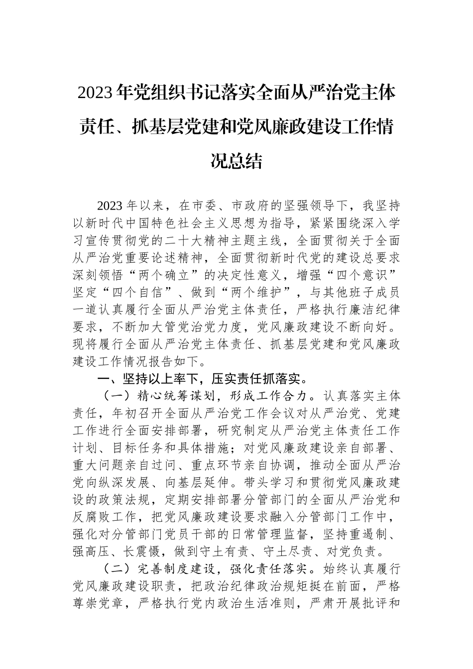 2023年党组织书记落实全面从严治党主体责任、抓基层党建和党风廉政建设工作情况总结_第1页